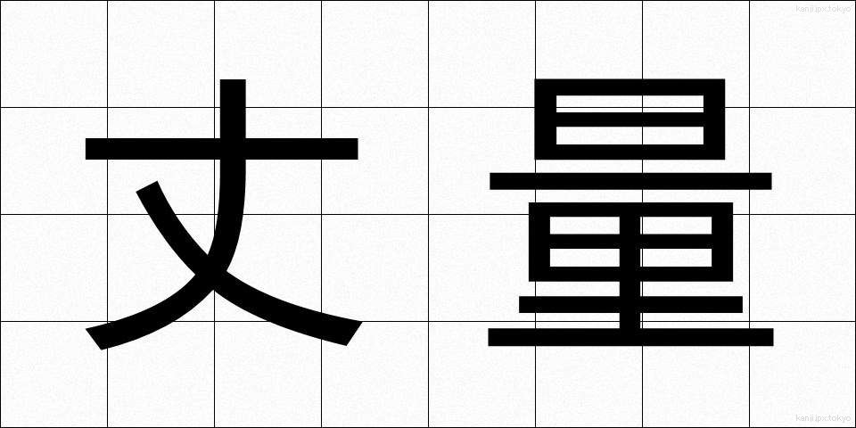 丈量 (じょうりょう)