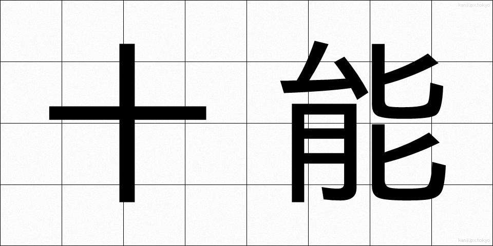 十能 (じゅうのう)