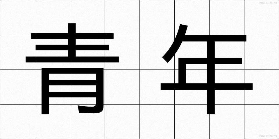 青年 (せいねん)