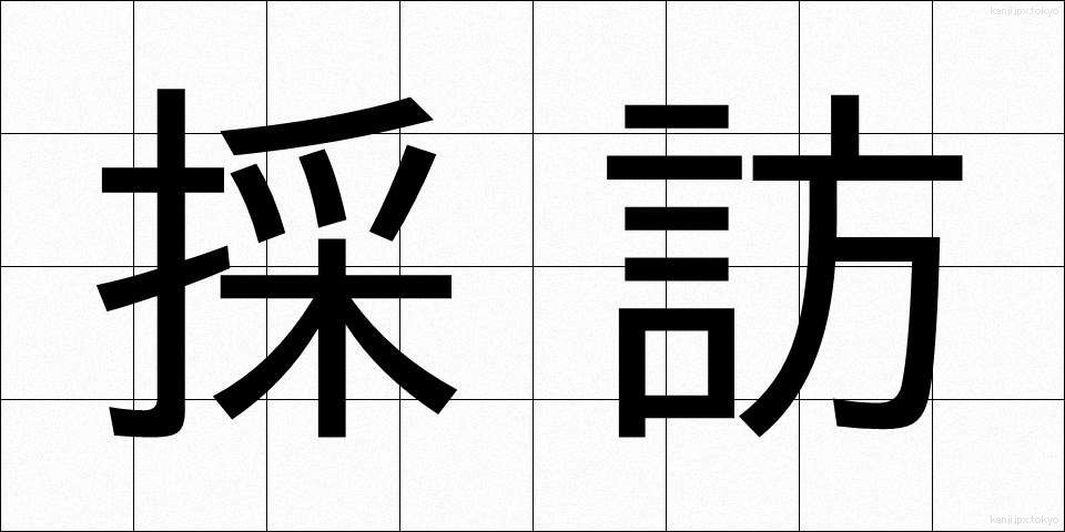 採訪 (さいほう)