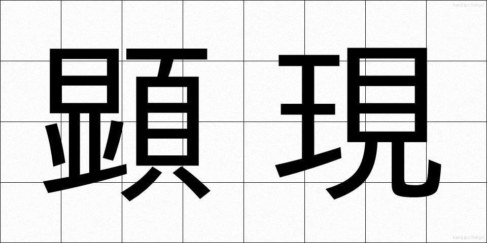 顕現 (けんげん)