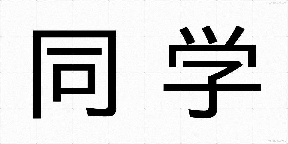 同学 (どうがく)