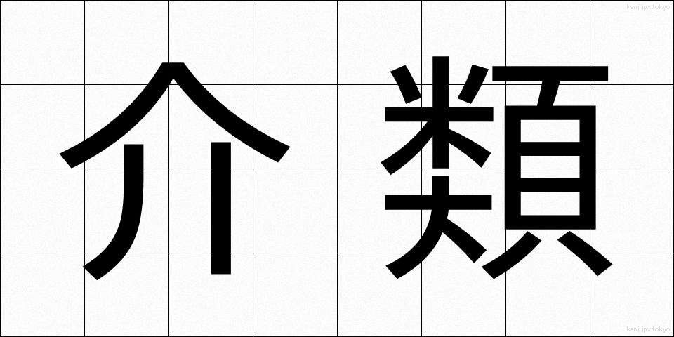 介類 (かいふ)