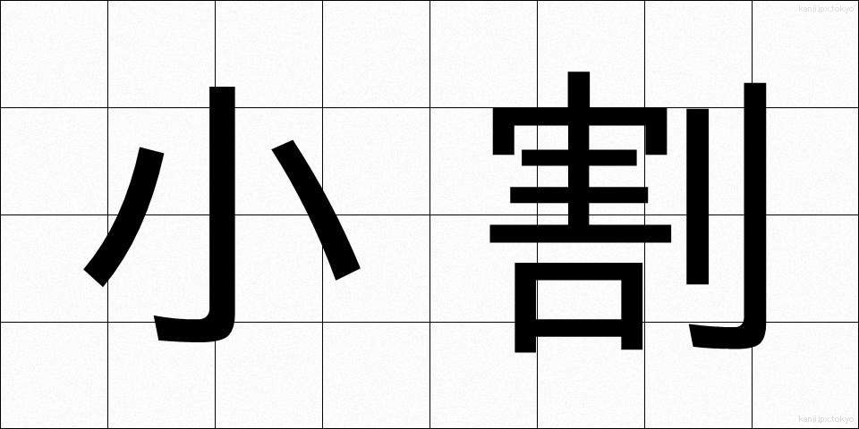 小割 (しょうわり)