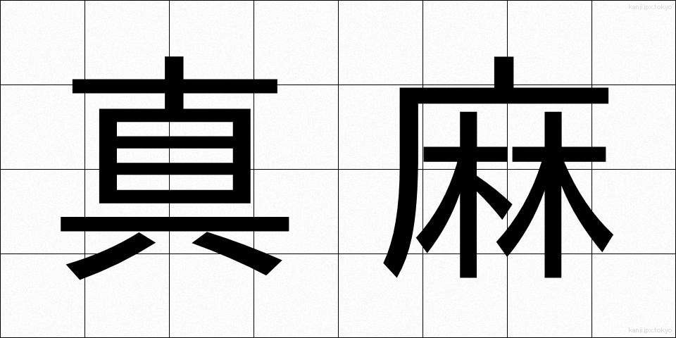 真麻 (まお)
