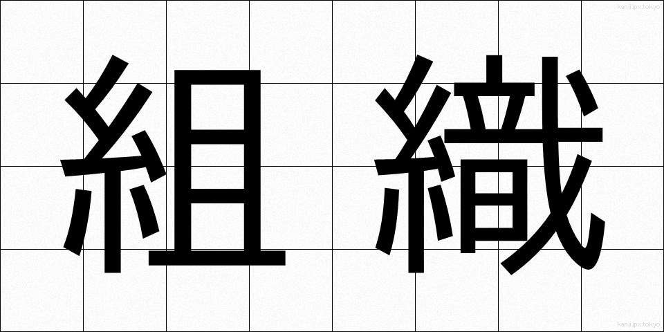 組織 (そしき)