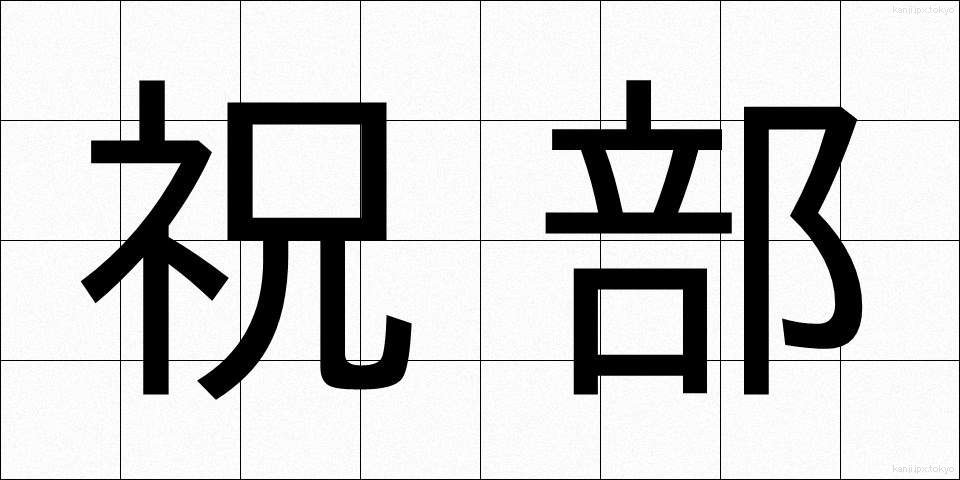 祝部 (しゅくぶ)