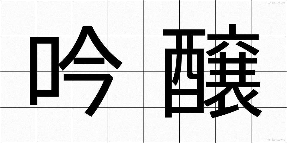 吟醸 (ぎんじょう)