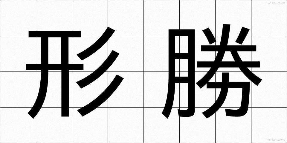 形勝 (けいしょう)