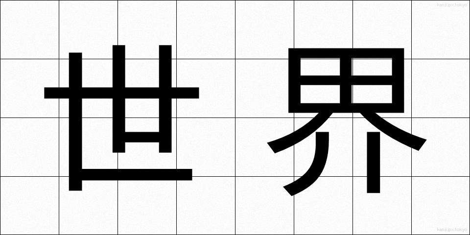 世界 (せかい)