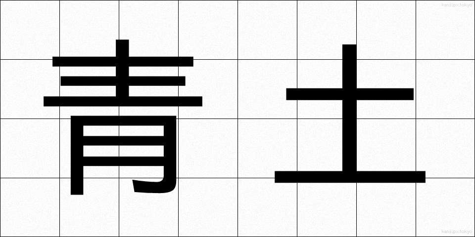 青土 (あおつち)