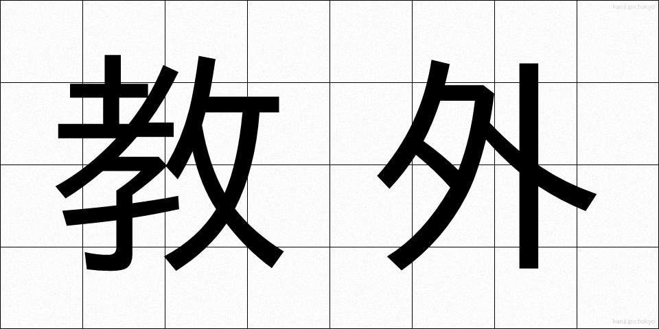 教外 (きょうがい)