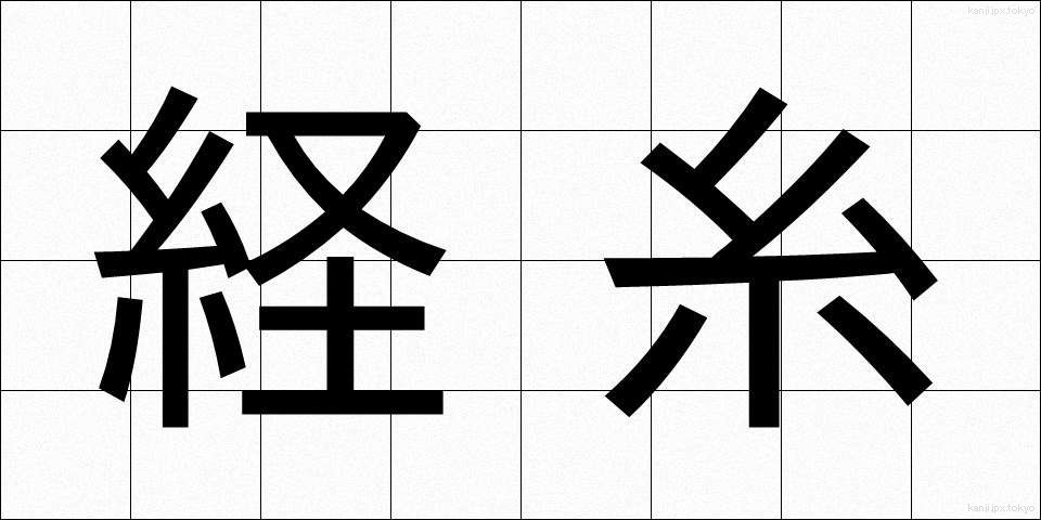 経糸 (たていと)