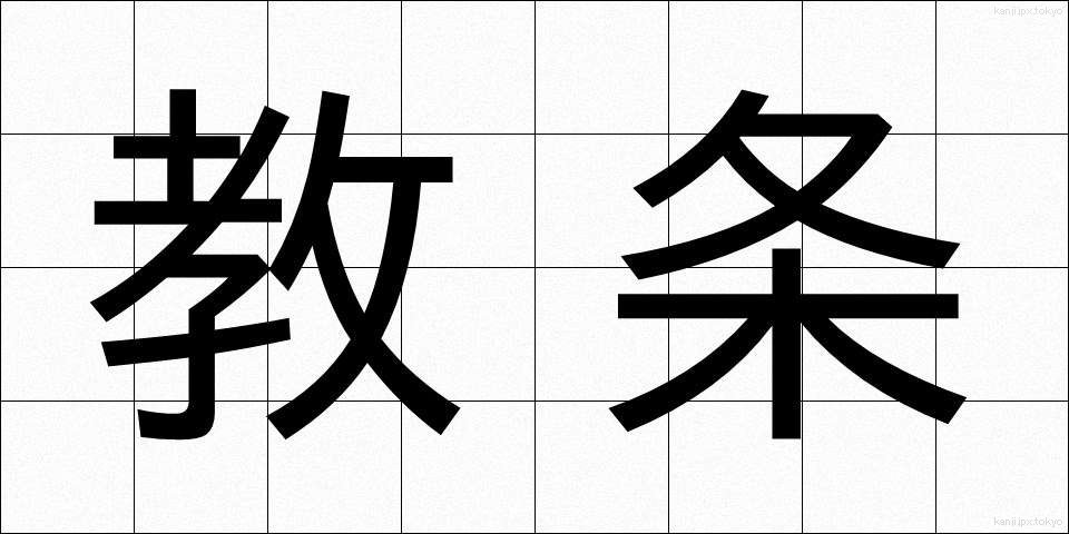 教条 (きょうじょう)