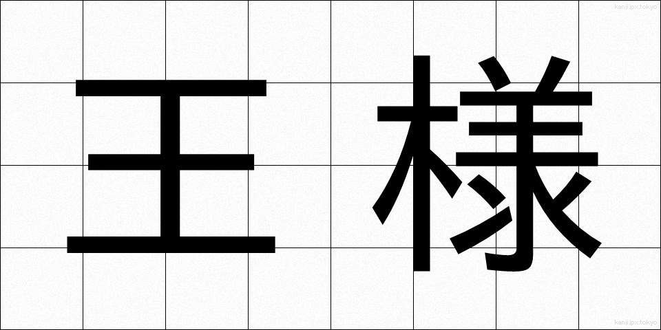 王様 (おうさま)