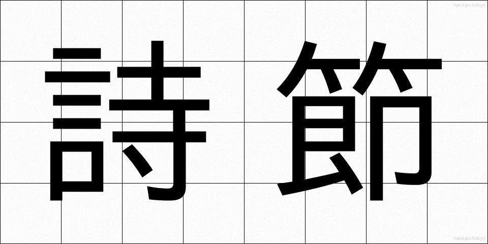 詩節 (しせつ)