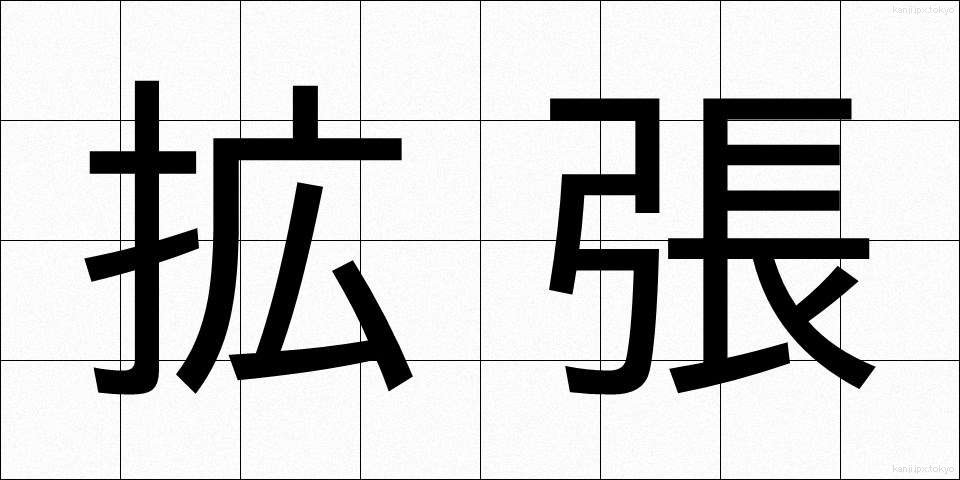 拡張 (かくちょう)