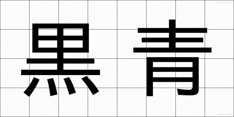 黒青 (こくせい)