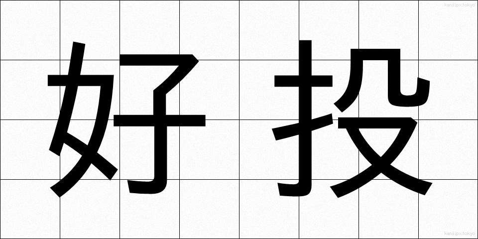 好投 (こうとう)