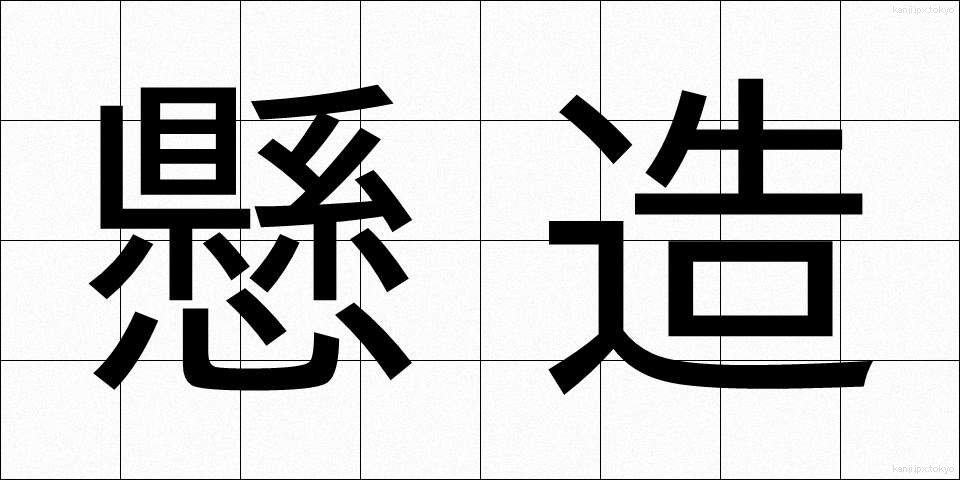 懸造 (けんぞう)