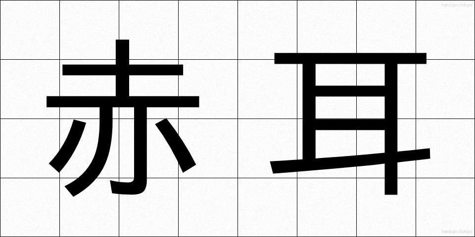 赤耳 (あかみみ)