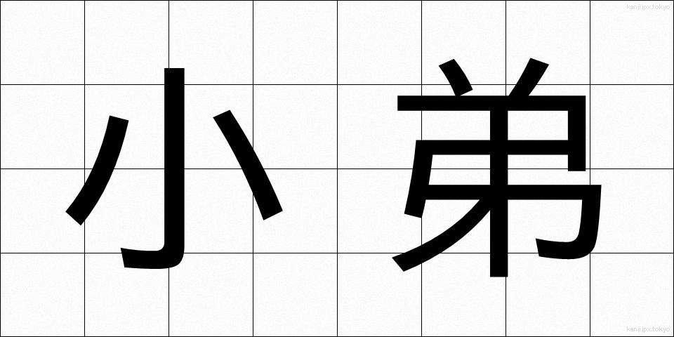 小弟 (しょうてい)