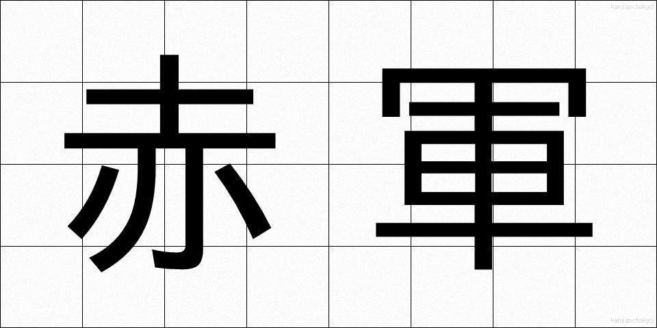 赤軍 (せきぐん)