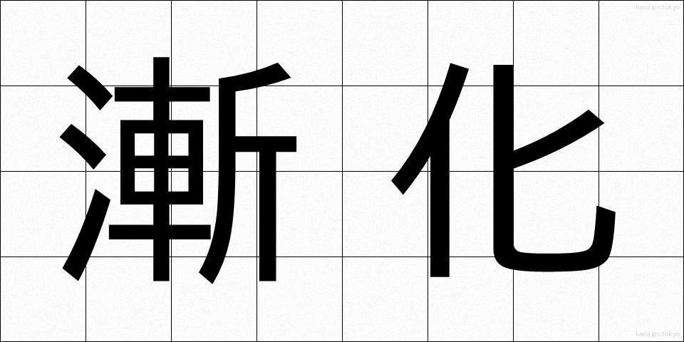漸化 (ぜんか)