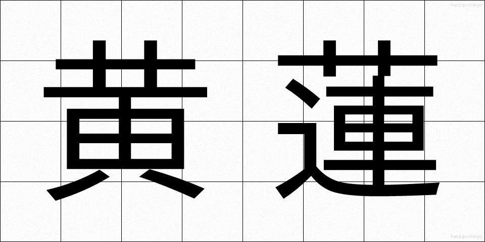 黄蓮 (おうれん)