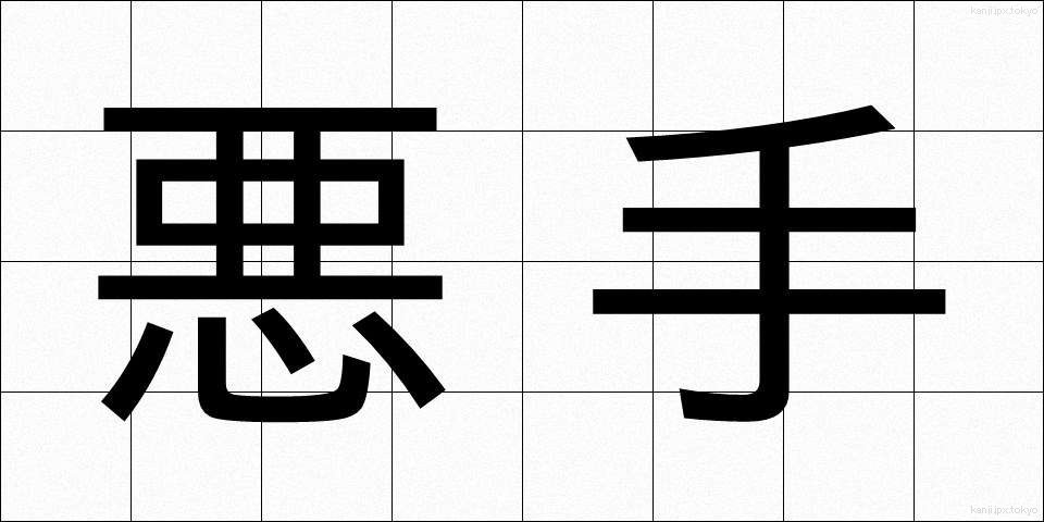 悪手 (あくしゅ)