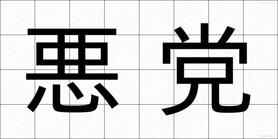 悪党 (あくとう)