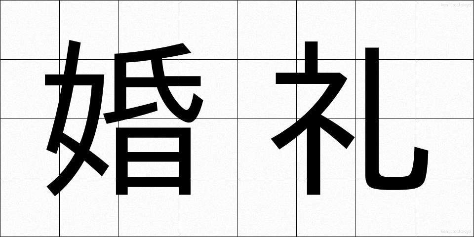 婚礼 (こんれい)