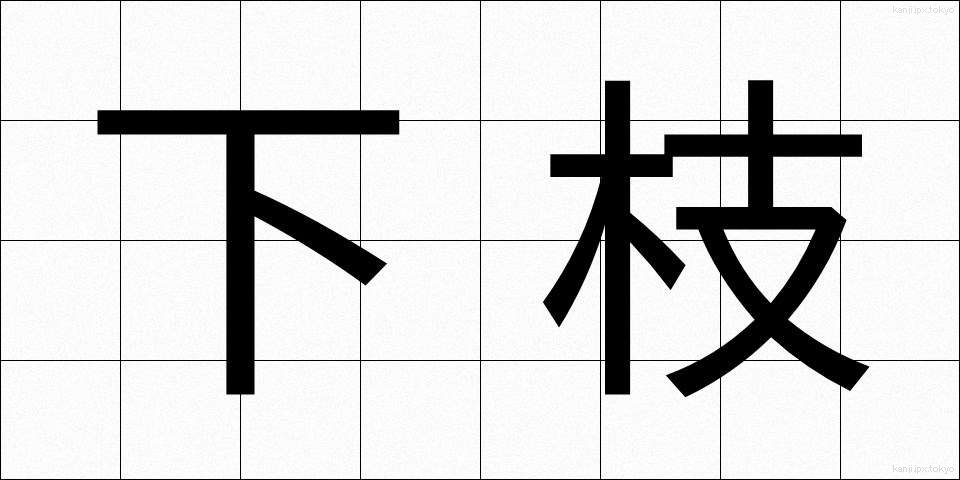 下枝 (したえ)