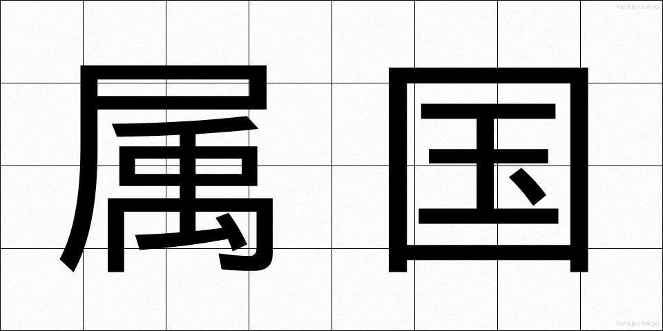 属国 (ぞっこく)