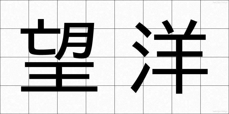 望洋 (ぼうよう)