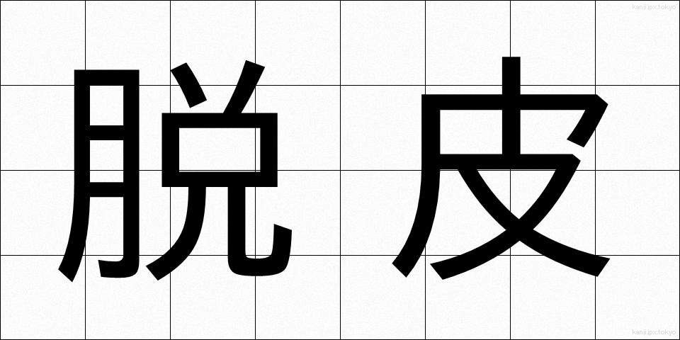 脱皮 (だっぴ)