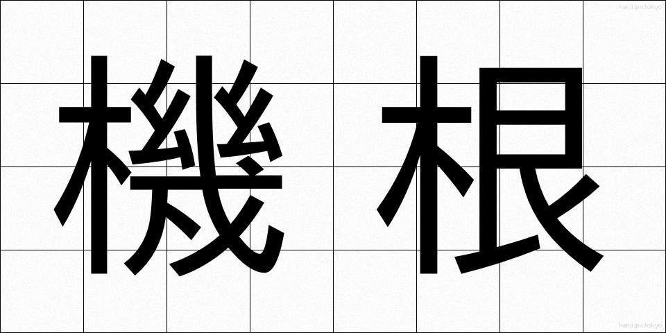 機根 (きこん)