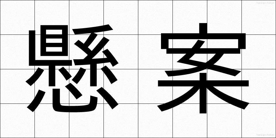 懸案 (けんあん)