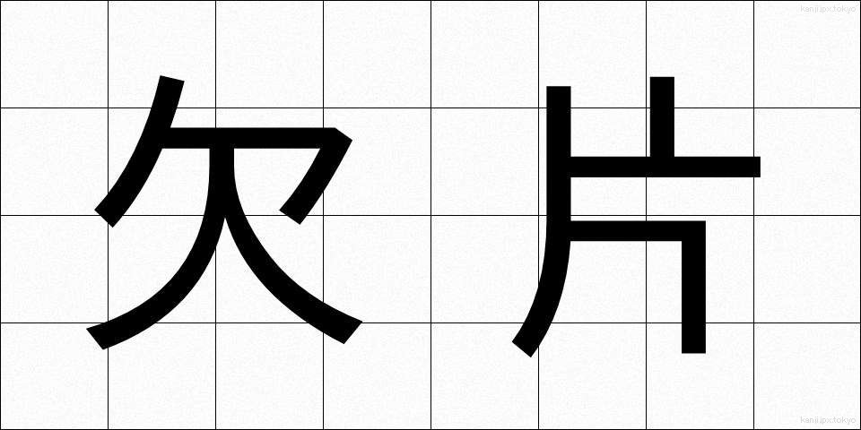 欠片 (かけら)
