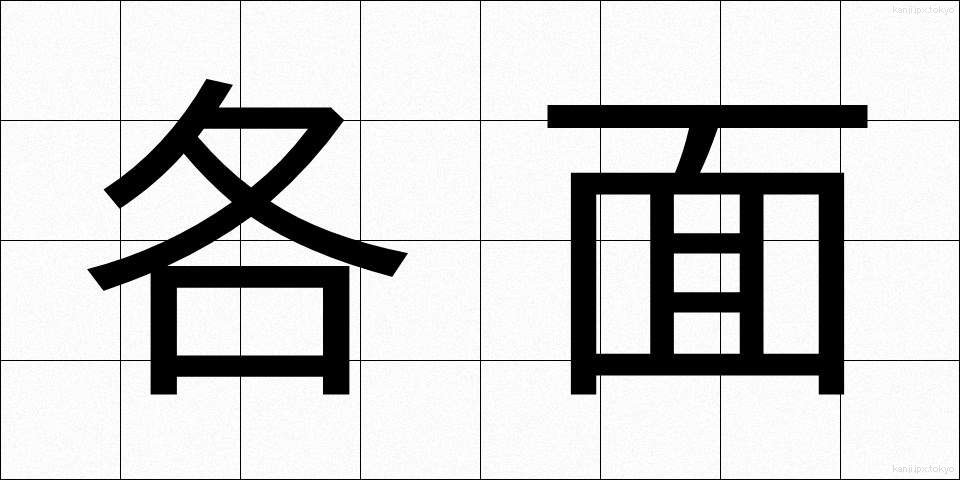 各面 (かくめん)