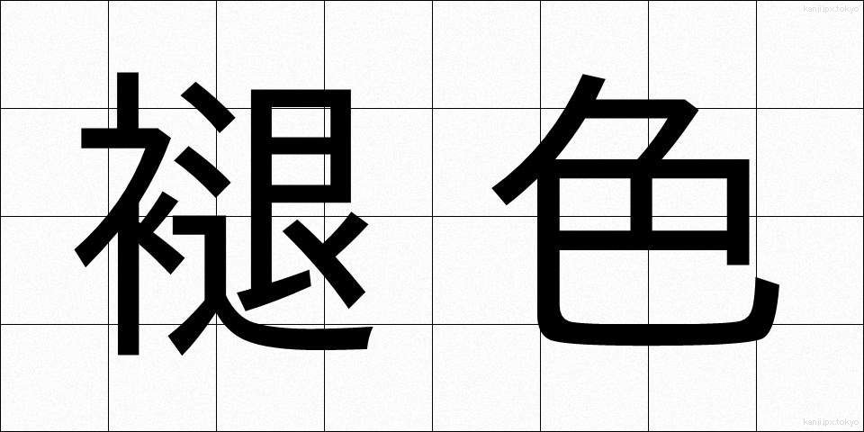 褪色 (たいしょく)