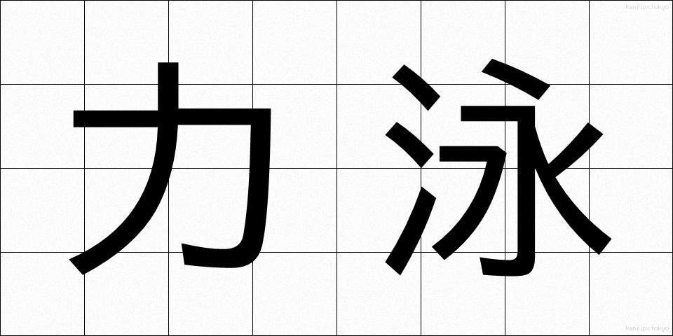 力泳 (りきえい)