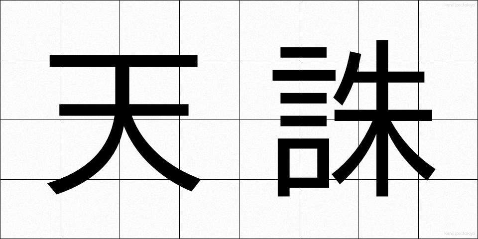 天誅 (てんちゅう)