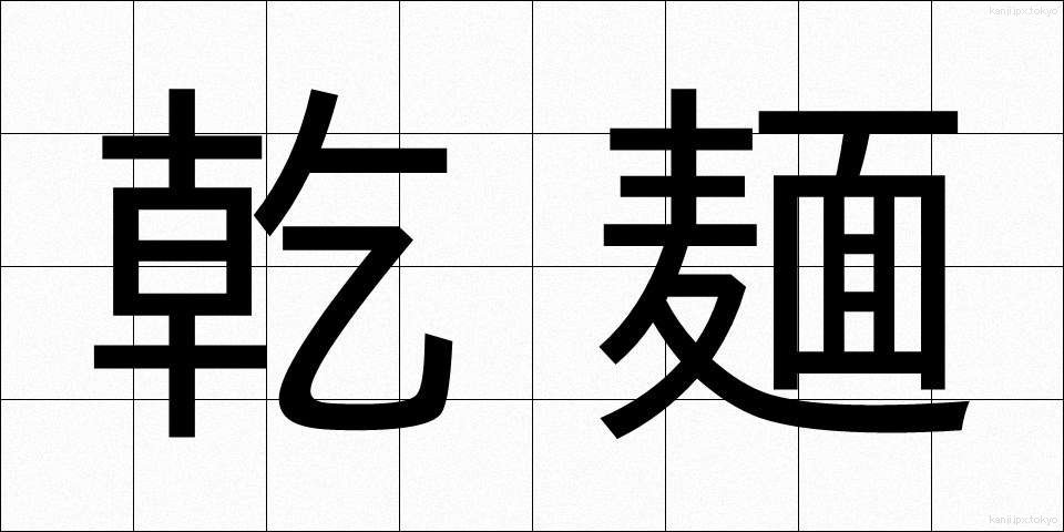 乾麺 (かんめん)