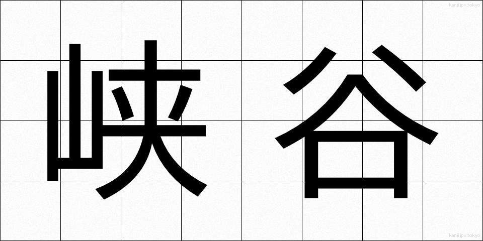 峡谷 (きょうこく)