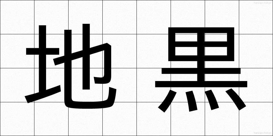 地黒 (じぐろ)