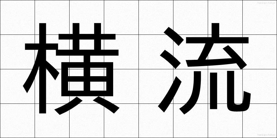 横流 (よこながれ)