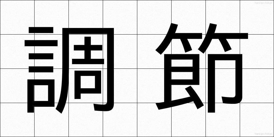 調節 (ちょうせつ)