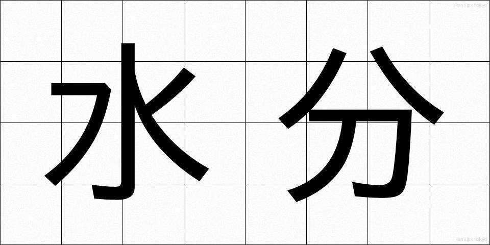 水分 (すいぶん)