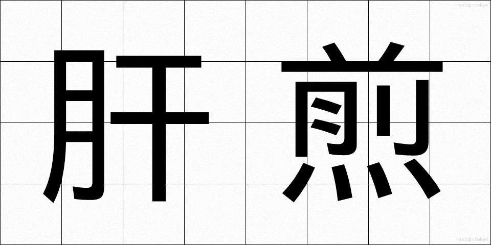 肝煎 (きもいり)
